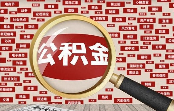 金昌省住房公积金怎么提取（省公积金提取流程）